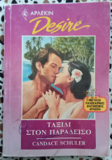 Άρλεκιν Desire 19 Ταξίδι στον παράδεισο