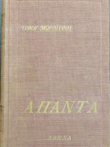 Άπαντα - Τόμος Α' - Χρονογραφήματα - Στίχοι - Θέατρο