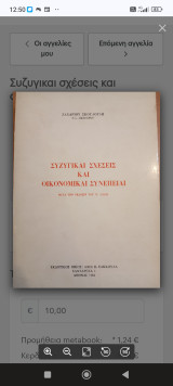 Συζυγικαι σχέσεις και οικονομικαι συνεπειαι