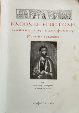 Καθολική επιστολή Ιακώβου του Αδελφοθέου ( Πρακτική αναλύσεις)