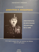 Ο στρατηγός Δημήτριος Π. Θεοδωράκης-Απελευθερωτής και Φρούραρχος της Κορυτσάς