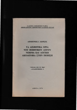 Τα Αισθητικά 'Ορια Του Ποιητικού Λόγου