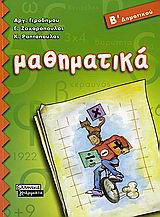 Μαθηματικά Β΄ δημοτικού