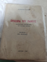Πρόσωπα του παθους