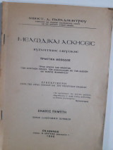 Μελωδικαί ασκήσεις βυζαντινής μουσικής ,πρακτικη μεθοδος [ Κ. Παπαδημητρίου ,1950]