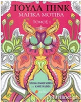 ΜΑΓΙΚΑ ΜΟΤΙΒΑ (ΠΡΩΤΟΣ ΤΟΜΟΣ)