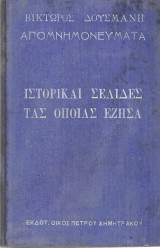 Ιστορικαί σελίδες τας οποίας έζησα