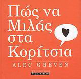 Πώς να μιλάς στα κορίτσια
