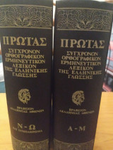 Πρωίας Συγχρονον ορθογραφικον ερμηνευτικον λεξικον της ελληνικης γλωσσης
