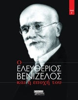 Ο Ελευθέριος Βενιζέλος και η εποχή του (Τόμος Α'-Τόμος Β')