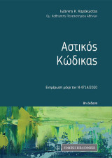 Αστικός Κώδικας: Ενημέρωση μέχρι τον Ν 4714 /2020