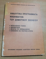 Αναλυτικά Προγράμματα Μαθημάτων του Δημοτικού Σχολείου