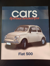 Cars - Θρυλικά αυτοκίνητα - Fiat 500