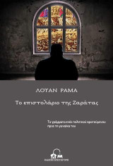 Το επιστολάριο της Ζαράτας: Τα γράμματα ενός πολιτικού κρατούμενου προς τη γυναίκα του