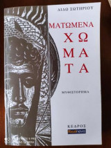Ματωμένα Χώματα