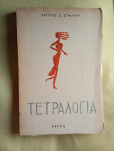Τετραλογια