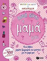 Αυτή είναι η μαμά μου: Ένα βιβλίο γεμάτο ζωγραφιές και μυστικά για τη μαμά μου