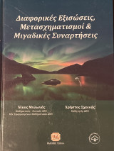 Διαφορικές Εξισώσεις, Μετασχγματισμοί & Μιγαδικές Συναρτήσεις