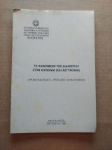 Το φαινομενο της διαφθορας στην κοινωνια (και αστυνομια)