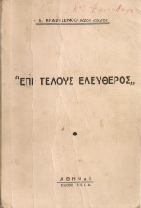 Επί τέλους ελεύθερος