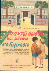 Απαντώ σωστά και μπαίνω στο Γυμνάσιο