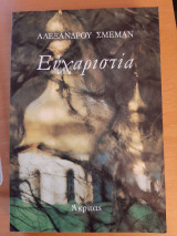 Ευχαριστία