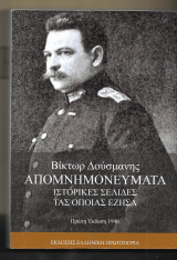 Απομνημονεύματα. Ιστορικαί σελίδες τας οποίας έζησα