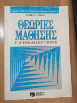 Θεωρίες Μάθησης για Εκπαιδευτικούς