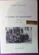 Τα Γιάννινα του μεσοπολέμου