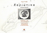 Καριώτικα: (Παγιά λαγιά)