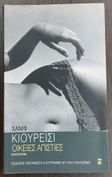 Οικείες Απιστίες