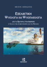 Εξελικτική ψυχολογία και Ψυχοπαθολογία: Από τα βακτήρια στον άνθρωπο. Η Εξέλιξη της συμπεριφοράς και της νόησης