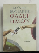 Φαδερ Ημων #Α56