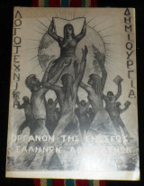 Λογοτεχνικη δημιουργια 1975 τευχος Α