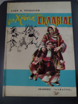 Στα χρόνια της σκλαβιάς