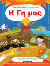 Η Γη μας - Το μεγάλο βιβλίο των απαντήσεων