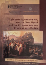 Πληθυσμιακές μετακινήσεις προς τα Ιόνια νησιά από τον 13ο αιώνα έως την ένωση με την Ελλάδα