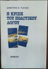 Η ΚΡΙΣΗ ΤΟΥ ΠΟΛΙΤΙΚΟΥ ΛΟΓΟΥ