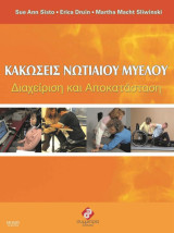 Κακώσεις Νωτιαίου Μυελού: Διαχείριση και Αποκατάσταση
