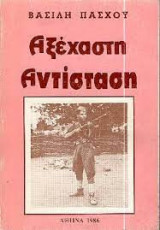 Αξέχαστη αντίσταση