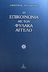 Η ΕΠΙΚΟΙΝΩΝΙΑ ΜΕ ΤΟΝ ΦΥΛΑΚΑ ΑΓΓΕΛΟ