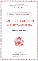 Εμείς οι κληρικοί οι απεσταλμένοι του (μια μικρή ποιμαντική)