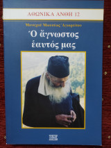 Ο άγνωστος εαυτός μας