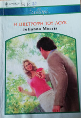 Η επιστροφή του Λουκ Άρλεκιν Συλλογή Νο 2778