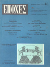 Εποχές Φεβρουάριος 1967