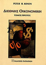ΔΙΕΘΝΗΣ ΟΙΚΟΝΟΜΙΚΗ (ΠΡΩΤΟΣ ΤΟΜΟΣ)