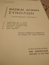 Βασικαί δομαί συνόλων(στοιχειώδης εισαγωγή)