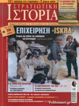 ΣΤΡΑΤΙΩΤΙΚΗ ΙΣΤΟΡΙΑ, ΤΕΥΧΟΣ 250, ΙΑΝΟΥΑΡΙΟΣ 2018