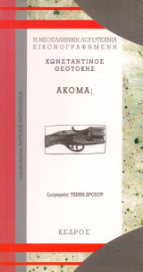 Ακόμα;