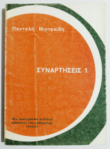 Συναρτήσεις 1 - Μιά συστηματική συλλογή ασκήσεων στα μαθηματικά λυκείου - (Ε62).